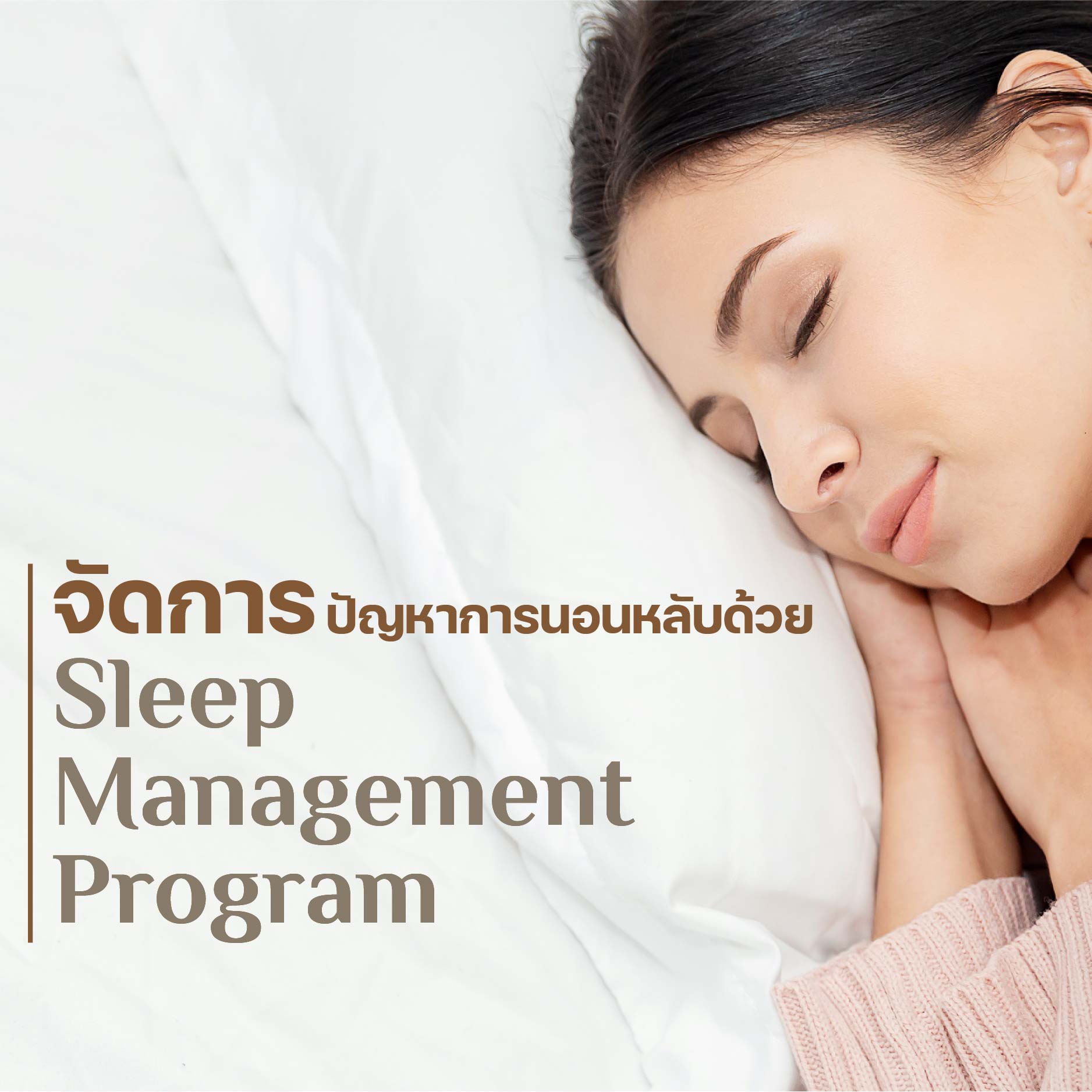 ตรวจปัญหาการนอนหลับด้วย Sleep Management Program